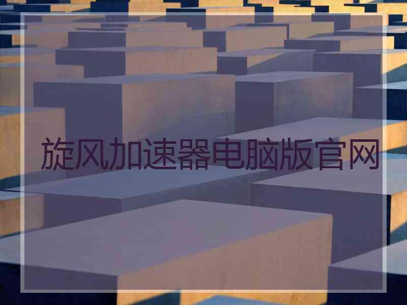 旋风加速器电脑版官网