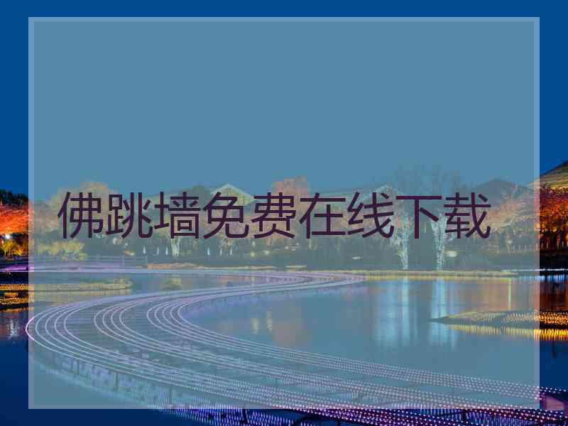 佛跳墙免费在线下载