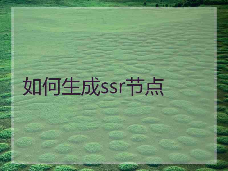 如何生成ssr节点