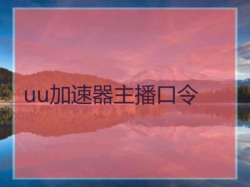 uu加速器主播口令