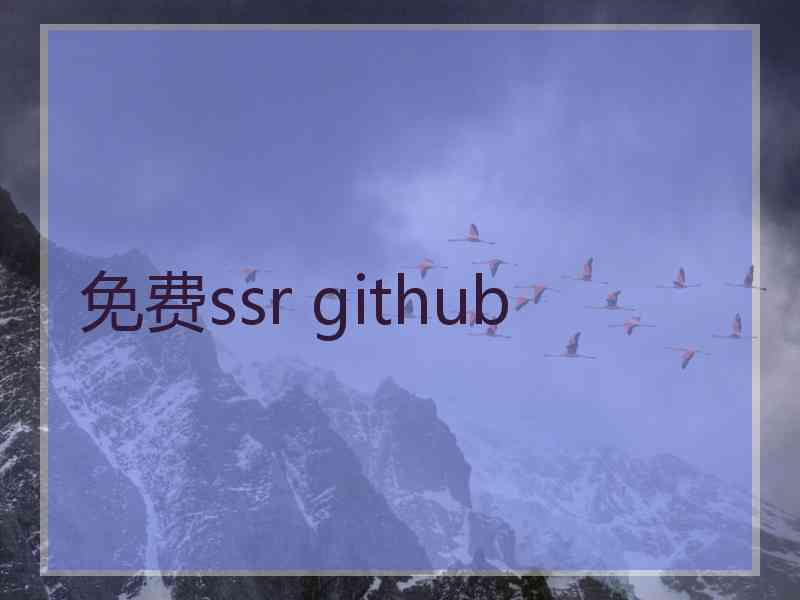免费ssr github