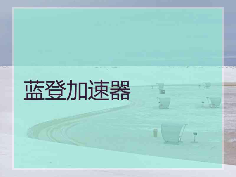 蓝登加速器