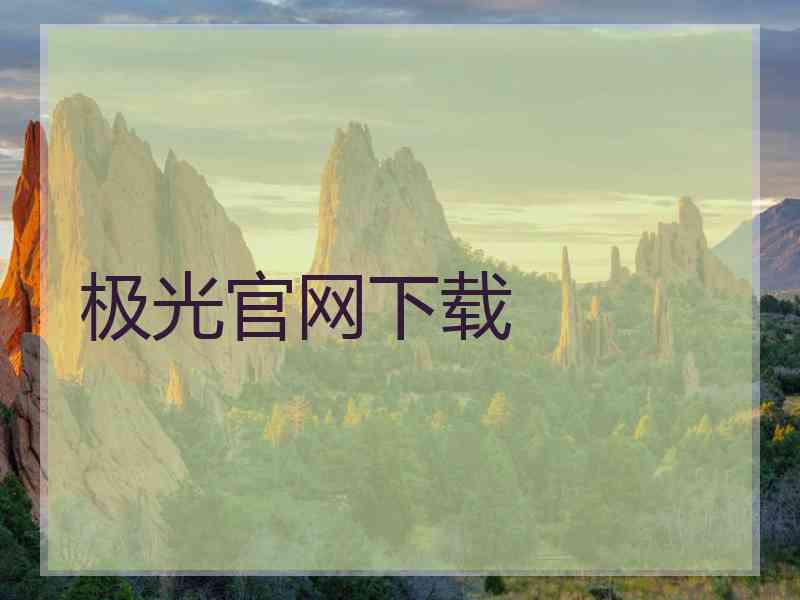 极光官网下载