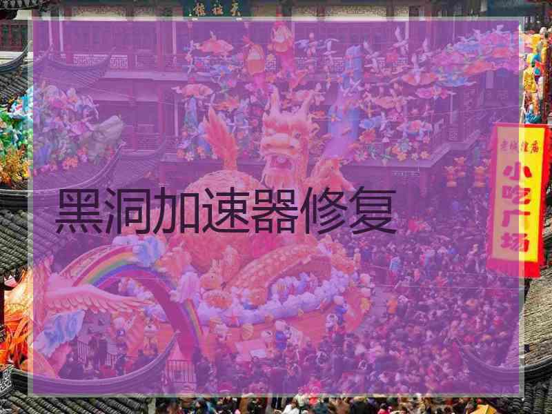 黑洞加速器修复