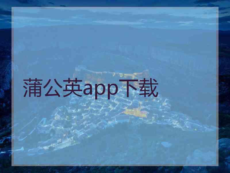 蒲公英app下载