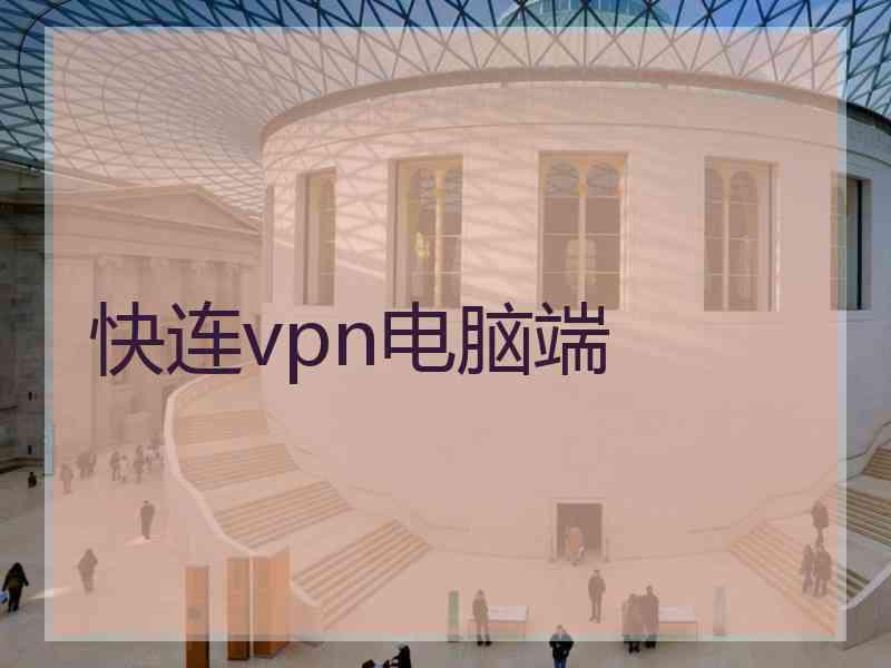 快连vpn电脑端