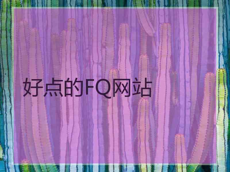 好点的FQ网站