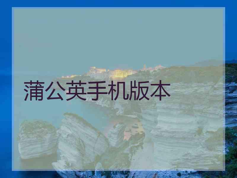 蒲公英手机版本