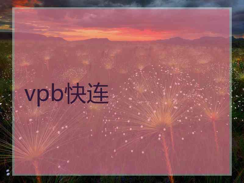 vpb快连