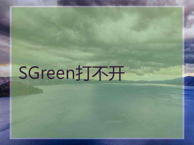 SGreen打不开