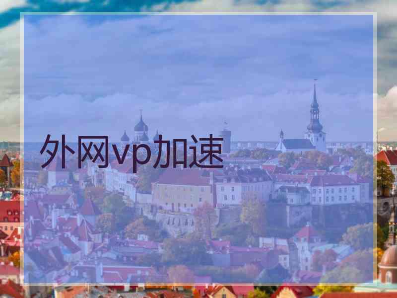 外网vp加速