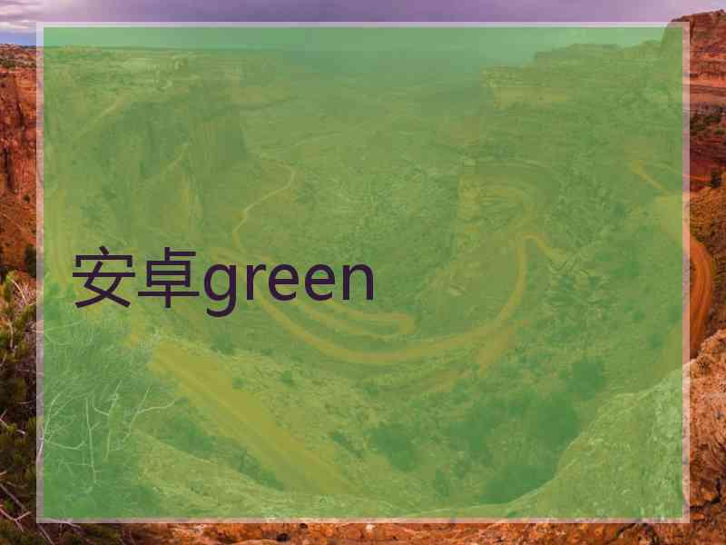 安卓green