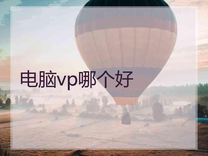 电脑vp哪个好