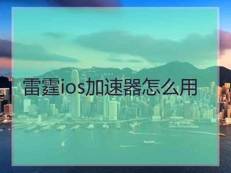 雷霆ios加速器怎么用