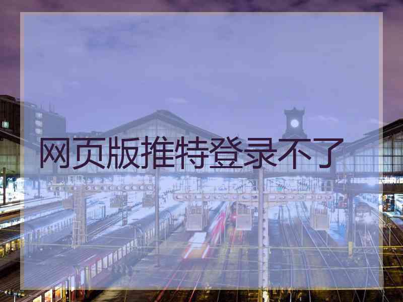 网页版推特登录不了