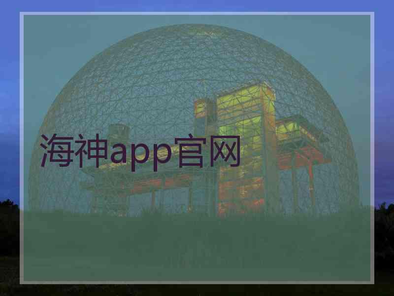 海神app官网