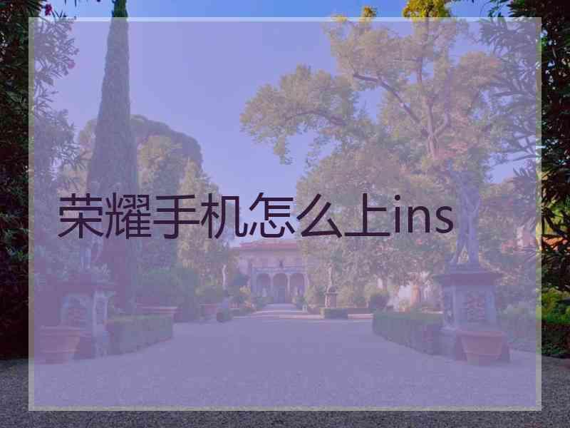 荣耀手机怎么上ins