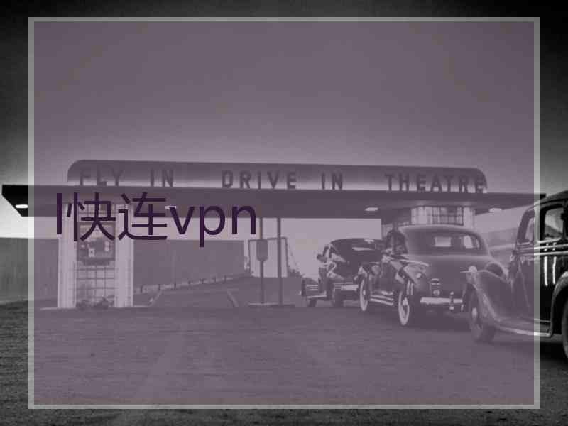 l快连vpn