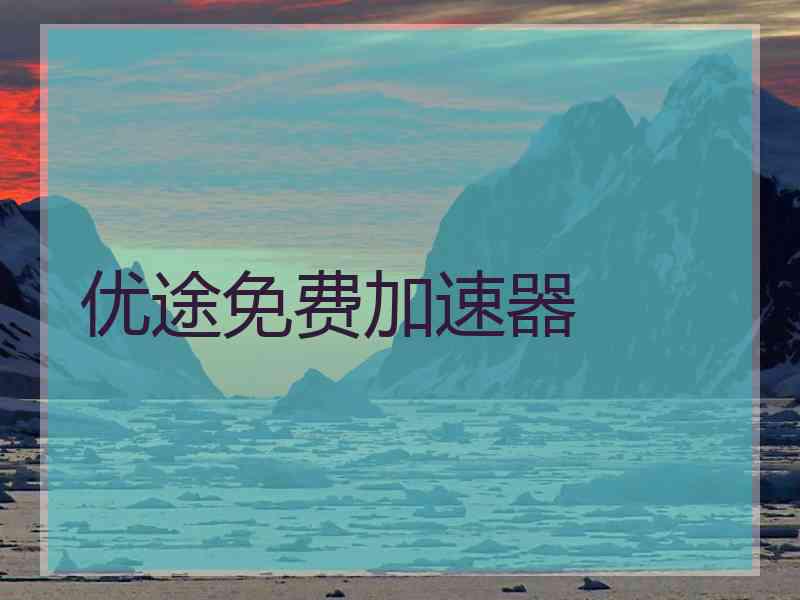 优途免费加速器