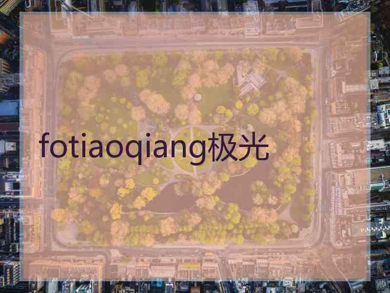 fotiaoqiang极光