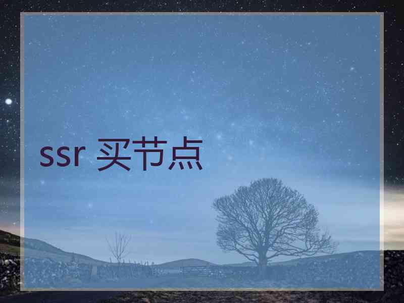 ssr 买节点