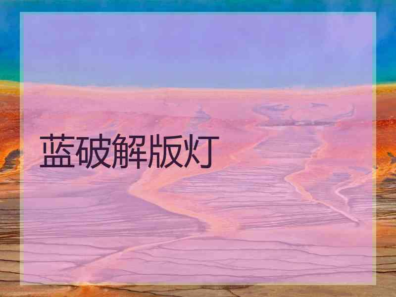 蓝破解版灯