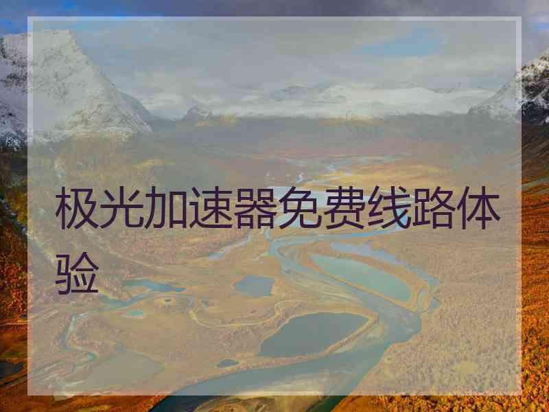 极光加速器免费线路体验