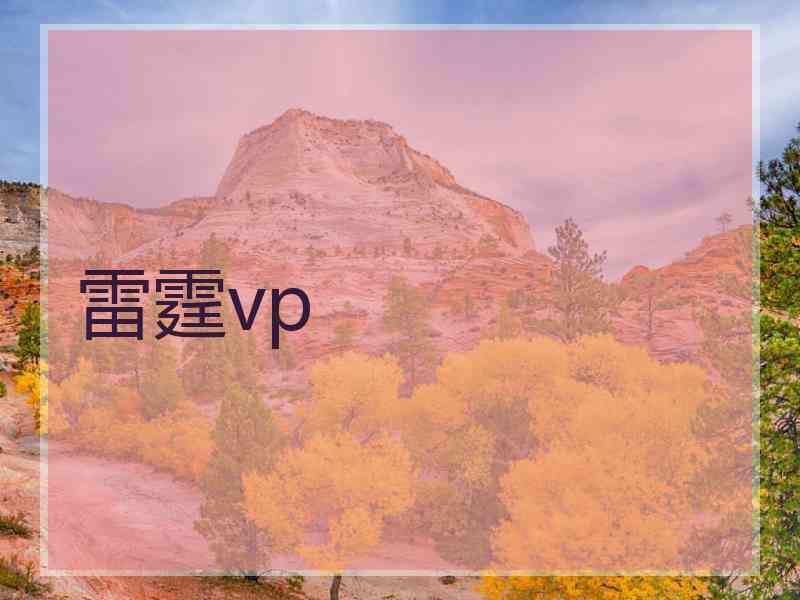 雷霆vp