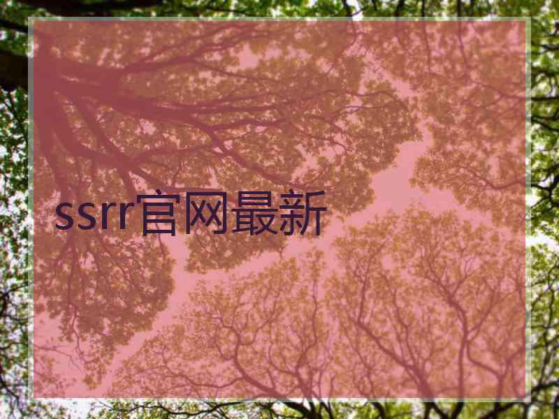 ssrr官网最新