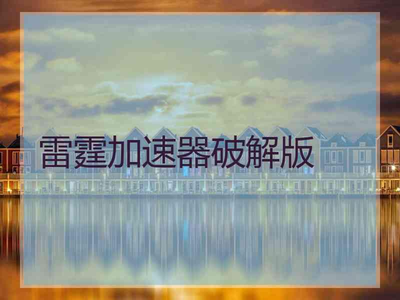 雷霆加速器破解版
