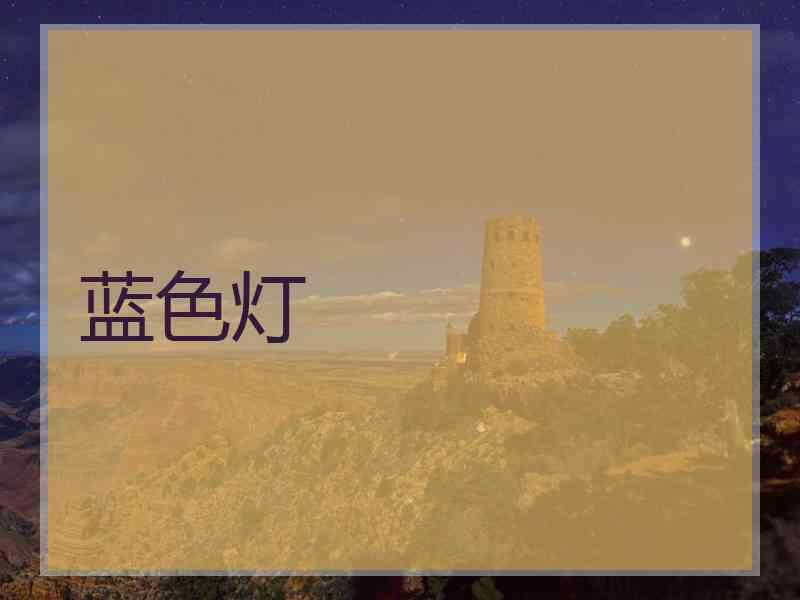 蓝色灯