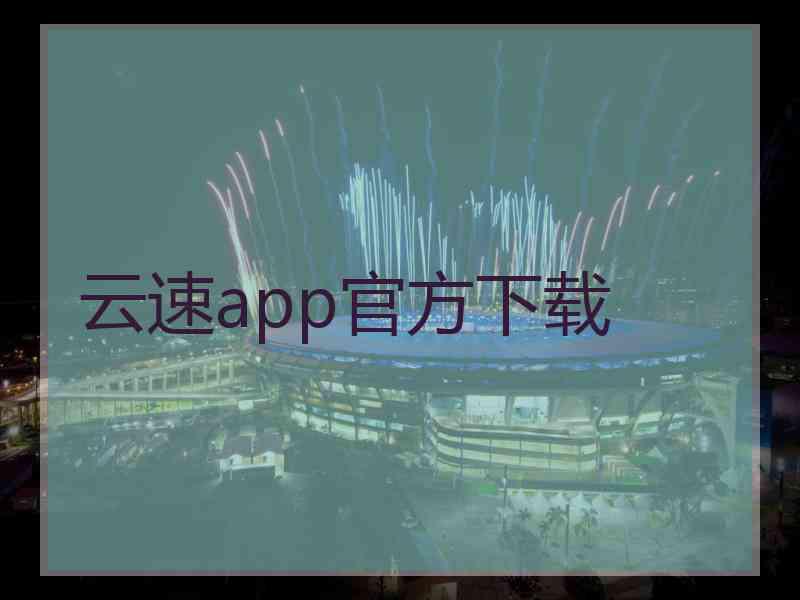 云速app官方下载