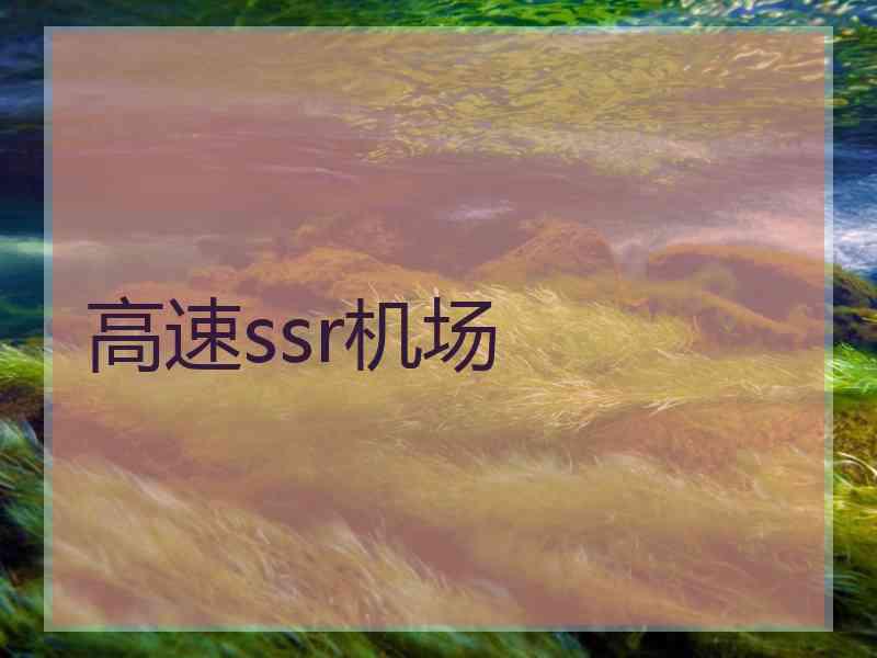 高速ssr机场