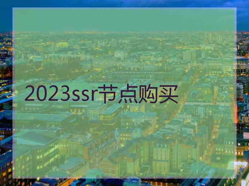 2023ssr节点购买