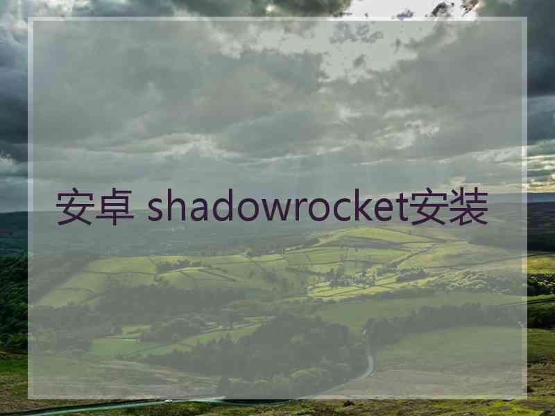 安卓 shadowrocket安装