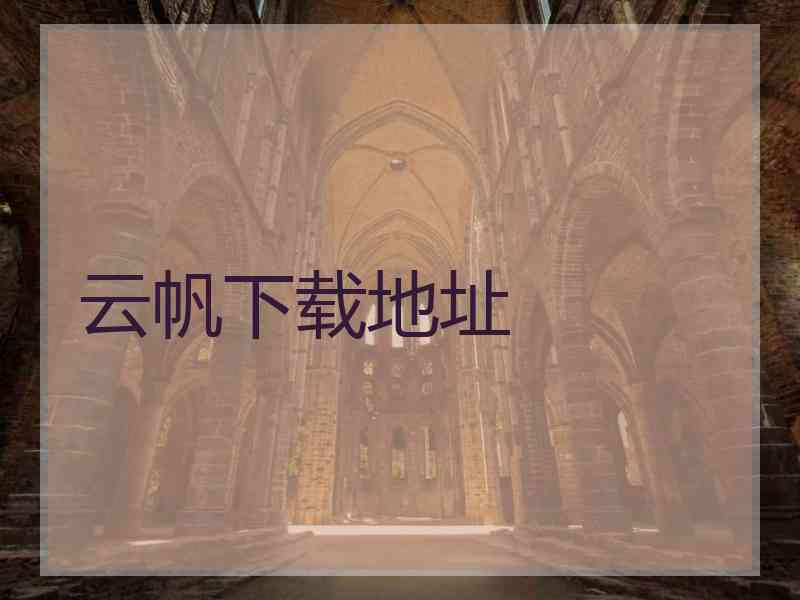 云帆下载地址