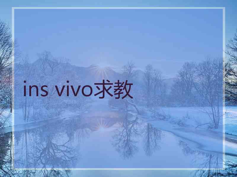 ins vivo求教