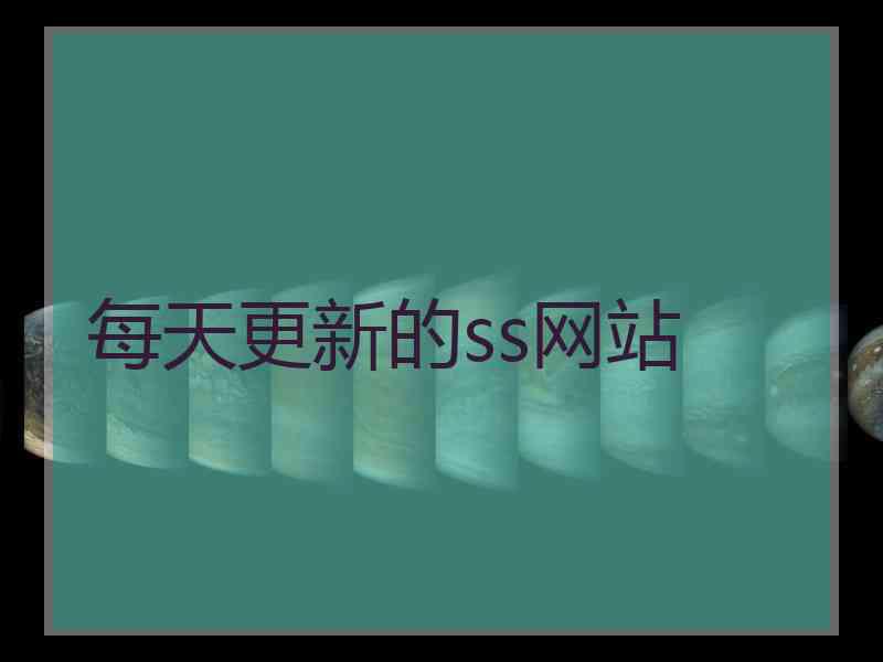 每天更新的ss网站