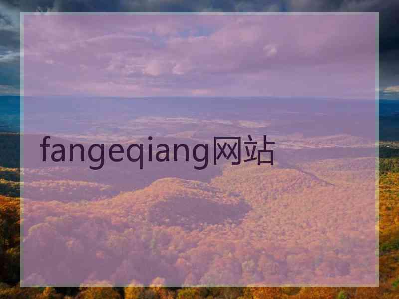 fangeqiang网站