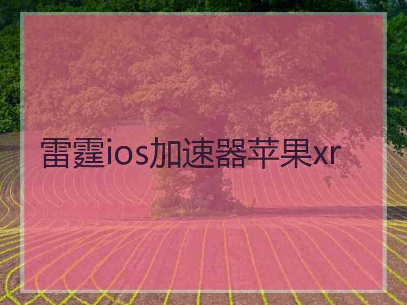 雷霆ios加速器苹果xr