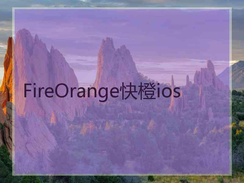 FireOrange快橙ios