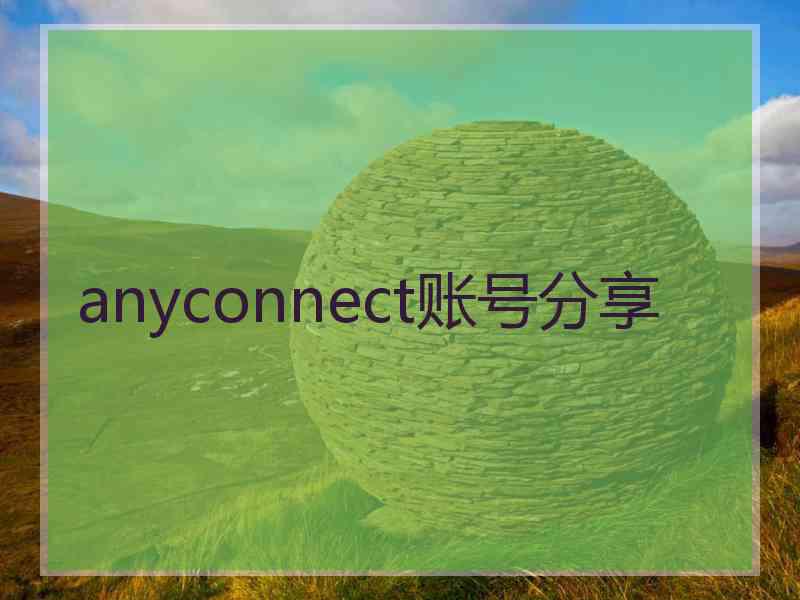 anyconnect账号分享