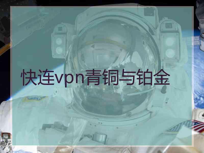 快连vpn青铜与铂金