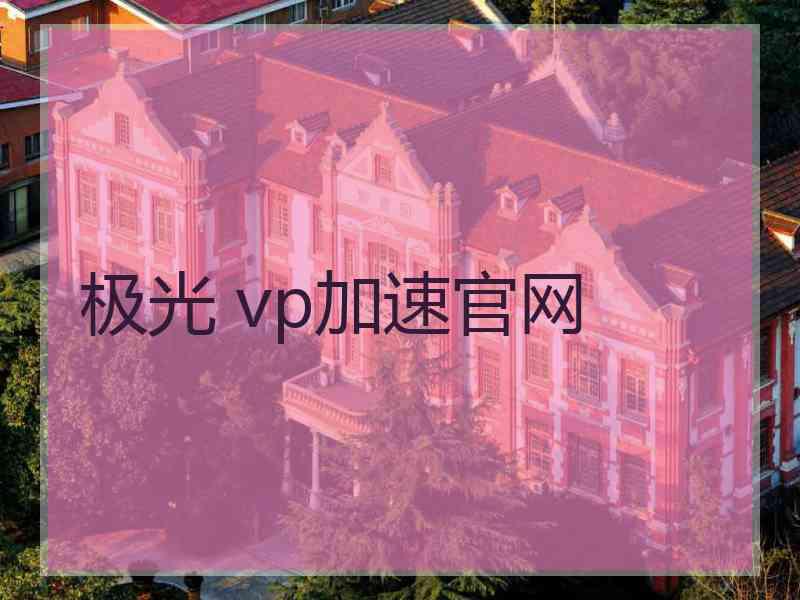 极光 vp加速官网