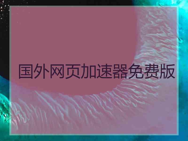 国外网页加速器免费版