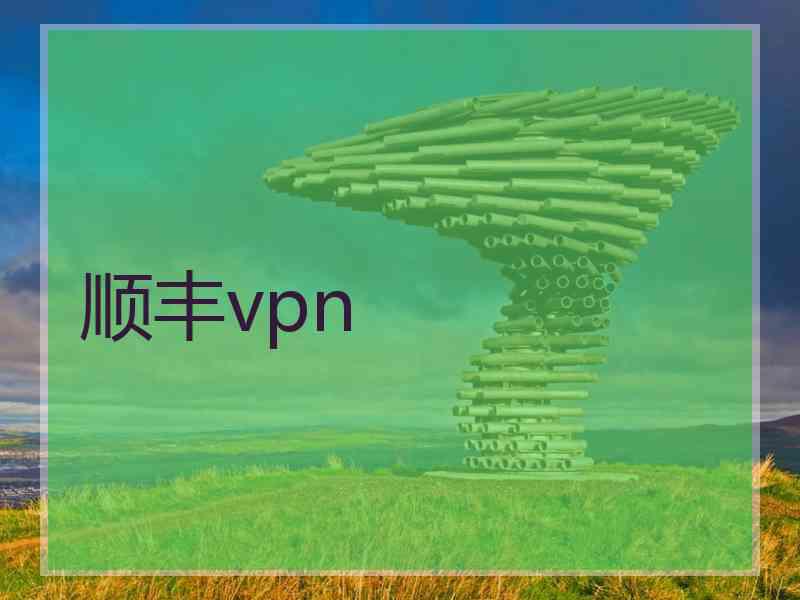 顺丰vpn