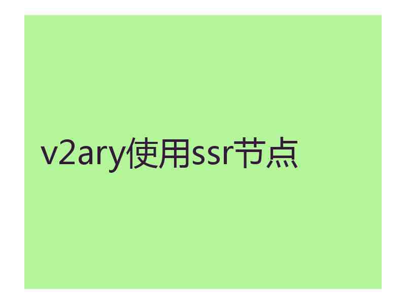 v2ary使用ssr节点