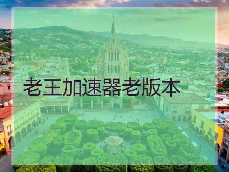 老王加速器老版本