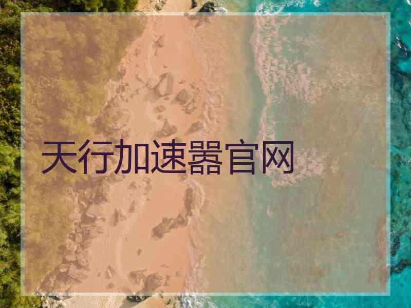 天行加速嚣官网