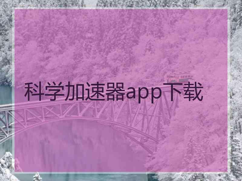 科学加速器app下载